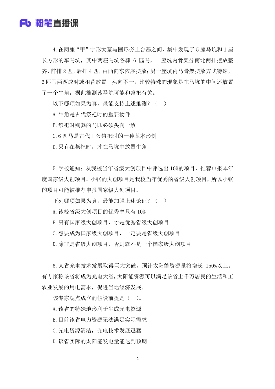 2023.01.10+强化练习-逻辑论证+逻辑错误+论证评价+叶寒（讲义+笔记）（【综合管理A类】2023事业单位系统班图书大礼包：职业能力倾向测验+综合应用能力1期）.pdf_第3页