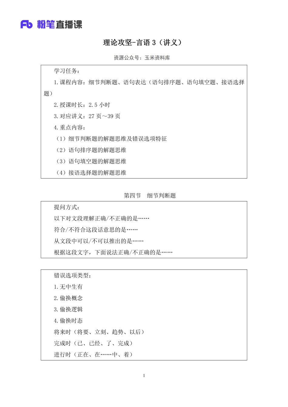 2023.02.01+理论攻坚-言语3+蒋昕亚（讲义+笔记）（2023事业单位系统班图书大礼包：职业能力倾向测验+综合应用能力3期）.pdf_第2页