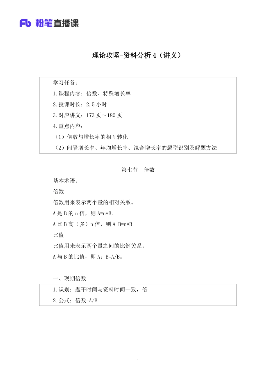 2023.02.08+理论攻坚-资料分析4+李芙任（讲义+笔记）2023事业单位系统班图书大礼包：职业能力倾向测验+综合应用能力3期）.pdf_第2页