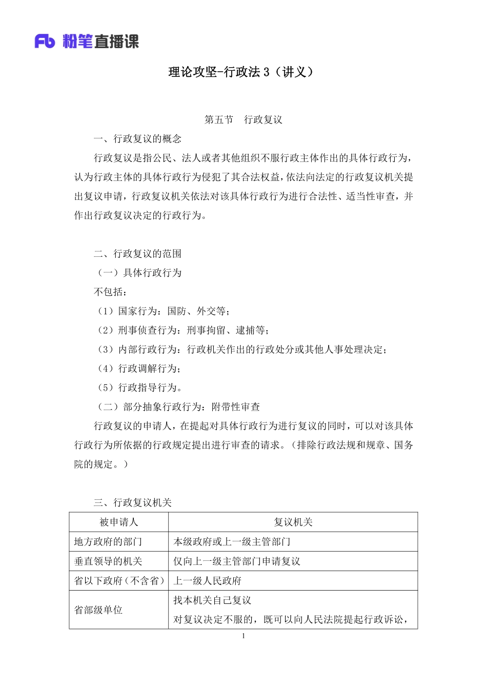 2023.02.11+理论攻坚-行政法3+徐培耘（讲义+笔记）（【全国】2023事业单位系统班图书大礼包：公基1期）(1).pdf_第2页