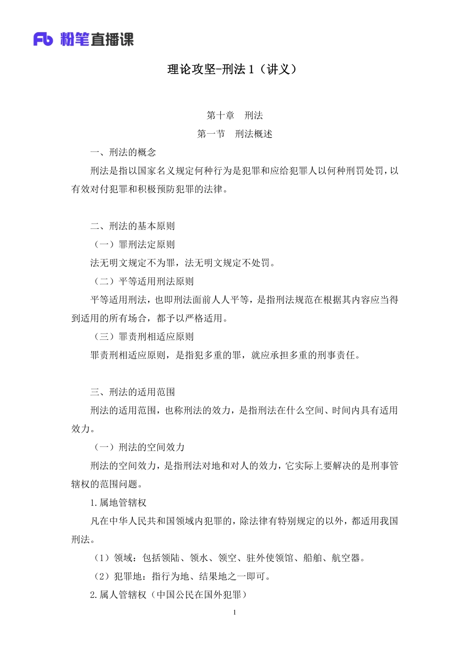 2023.02.17+理论攻坚-刑法1+陆川+（讲义+笔记）（【全国】2023事业单位系统班图书大礼包：公基1期）.pdf_第2页