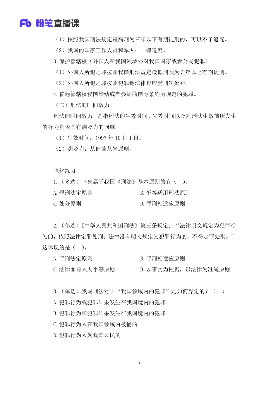 2023.02.17+理论攻坚-刑法1+陆川+（讲义+笔记）（【全国】2023事业单位系统班图书大礼包：公基1期）.pdf_第3页