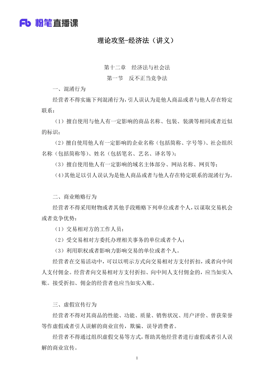 2023.02.22+理论攻坚-经济法+郝婷婷（讲义+笔记）（【全国】2023事业单位系统班图书大礼包：公基1期）(1).pdf_第2页