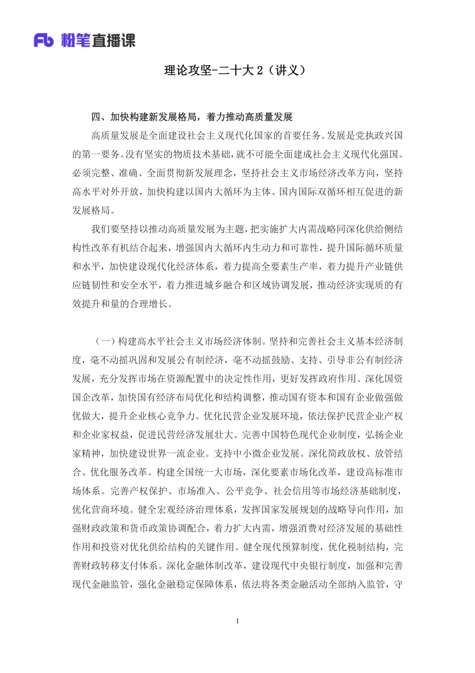 2023.03.01+理论攻坚-二十大2+张晓+（讲义%2B笔记）（【全国】2023事业单位系统班图书大礼包：公基1期）.pdf_第2页