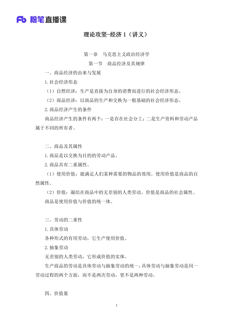 2023.03.10+理论攻坚-经济1+苏格+（讲义+笔记）+（【全国】2023事业单位系统班图书大礼包：公基1期）(1).pdf_第2页