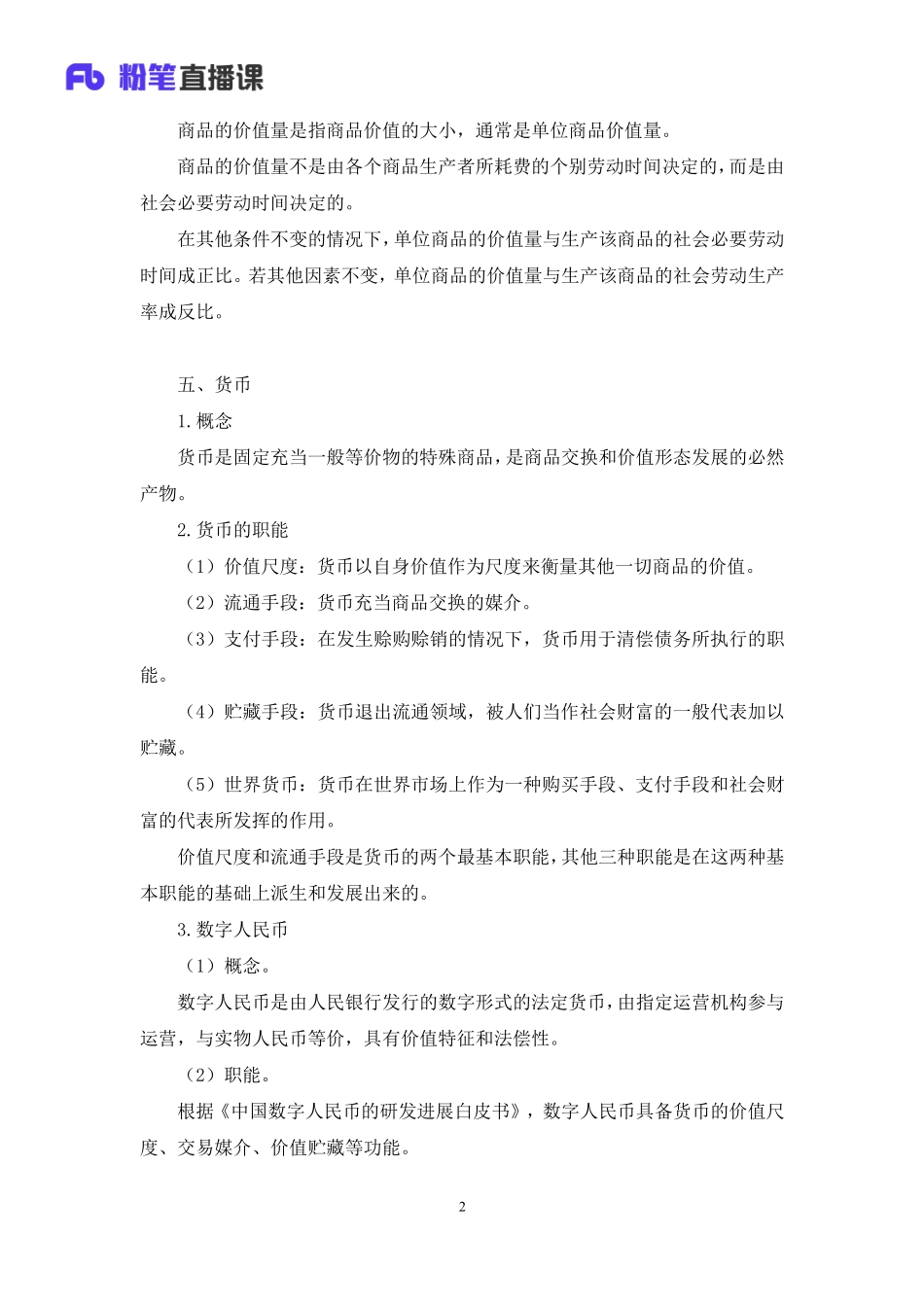 2023.03.10+理论攻坚-经济1+苏格+（讲义+笔记）+（【全国】2023事业单位系统班图书大礼包：公基1期）(1).pdf_第3页