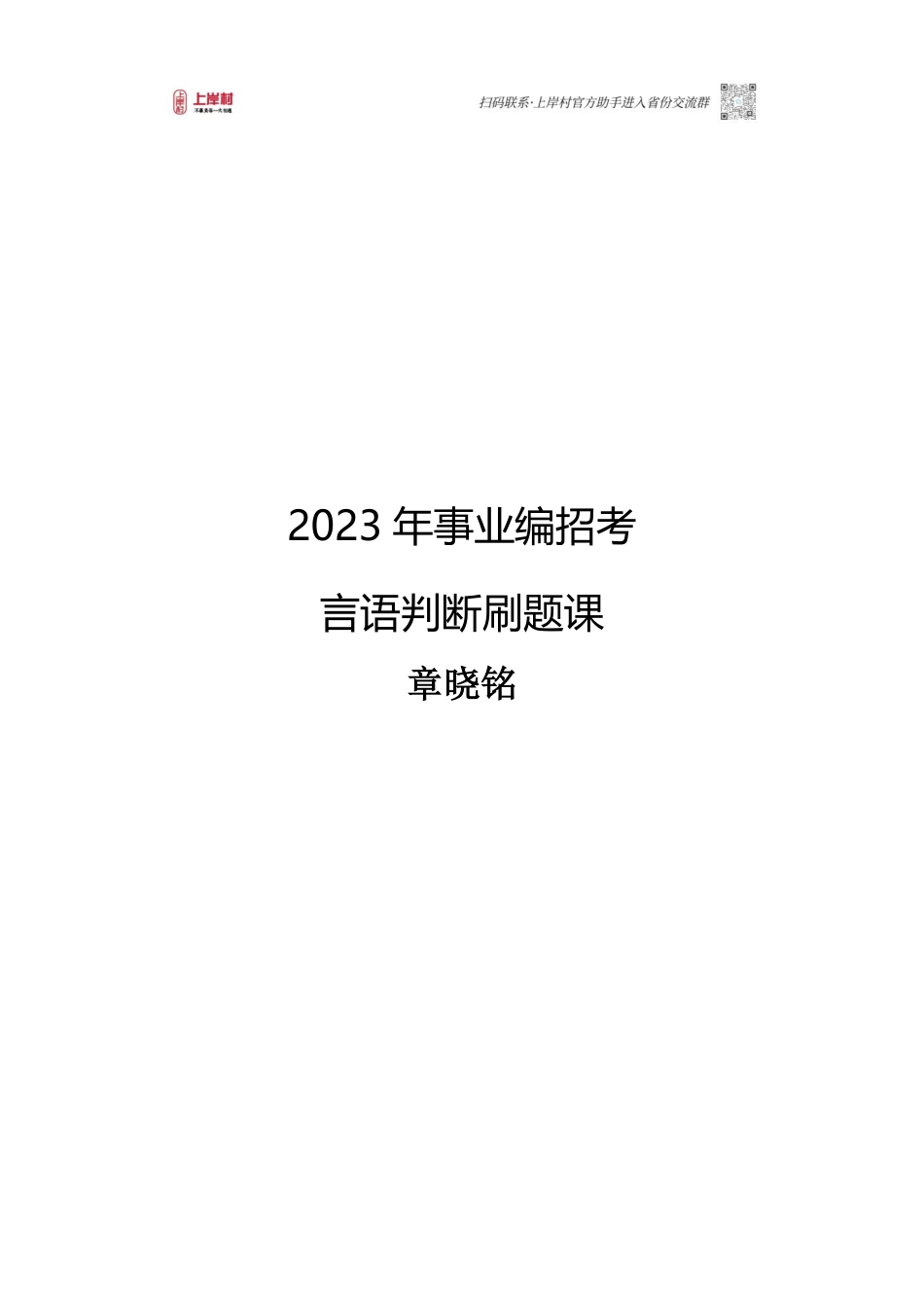 2023事业编职测刷题—言语判断.pdf_第1页