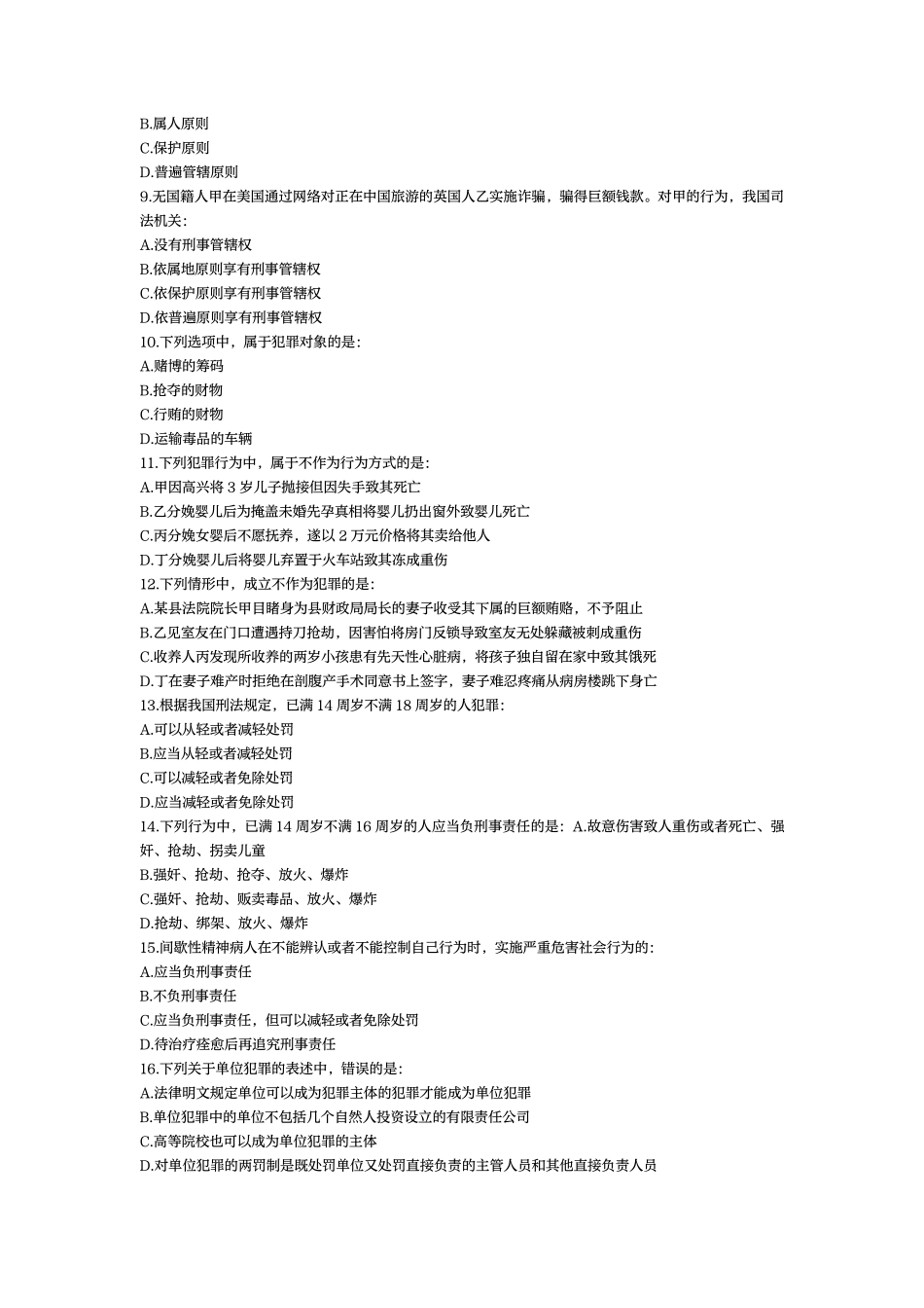 刑法刷题精选165题【志华老师出品】.pdf_第3页