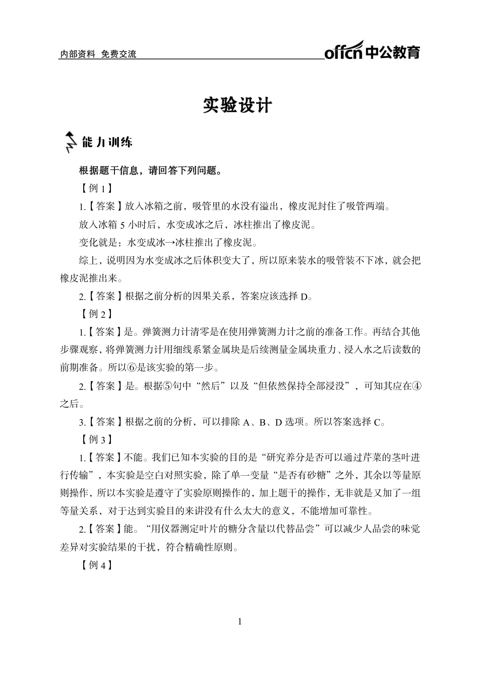 专项讲练班-判断推理2-实验设计-答案版.pdf_第1页