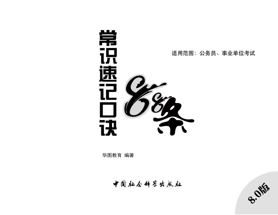 《常识速记口诀88条》（8.0 PDF版）讲义.pdf_第1页