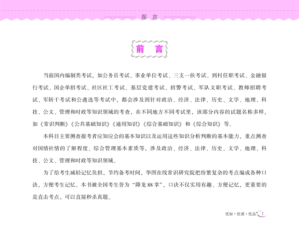 《常识速记口诀88条》（8.0 PDF版）讲义.pdf_第3页