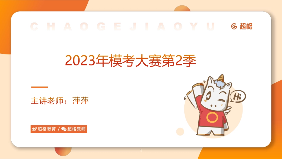 【课件】2023公基模考大赛第二季--萍萍.pdf_第1页