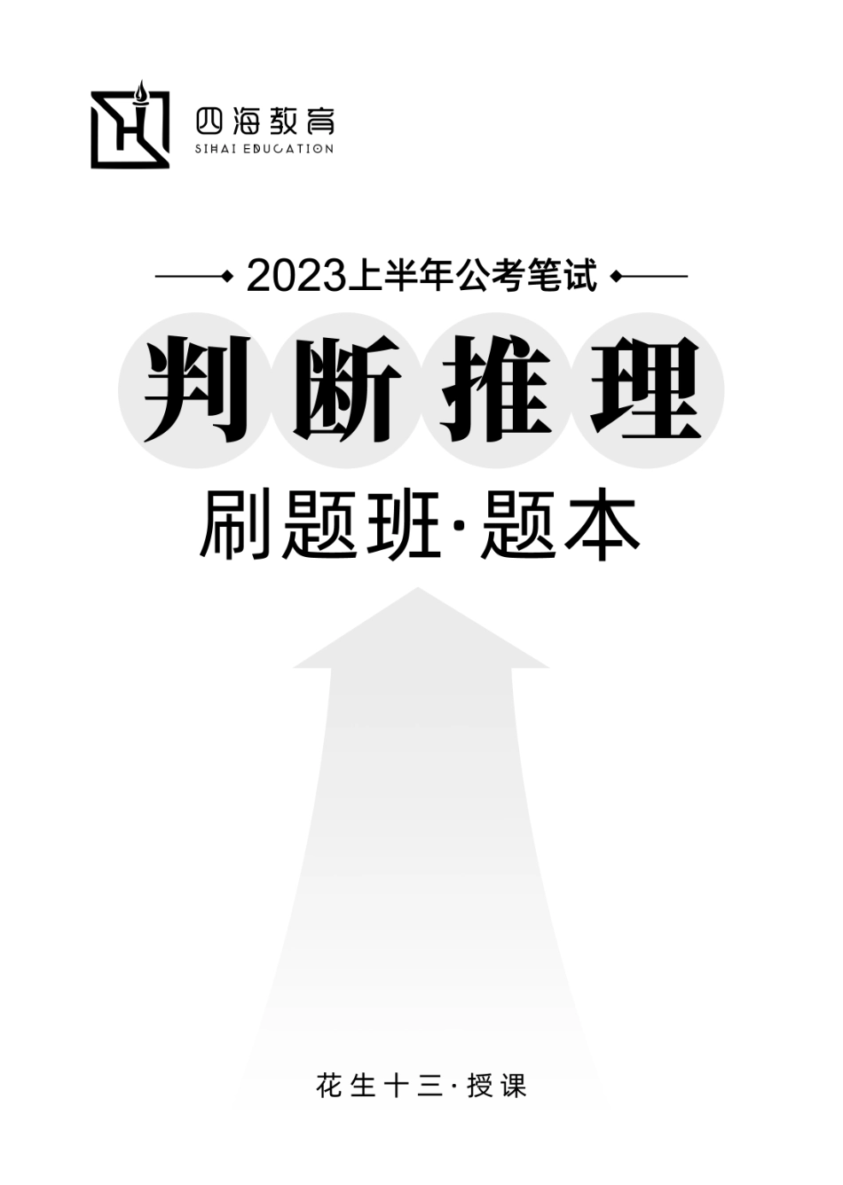 【四海】2023上半年判断推理刷题班-花生十三.pdf_第1页