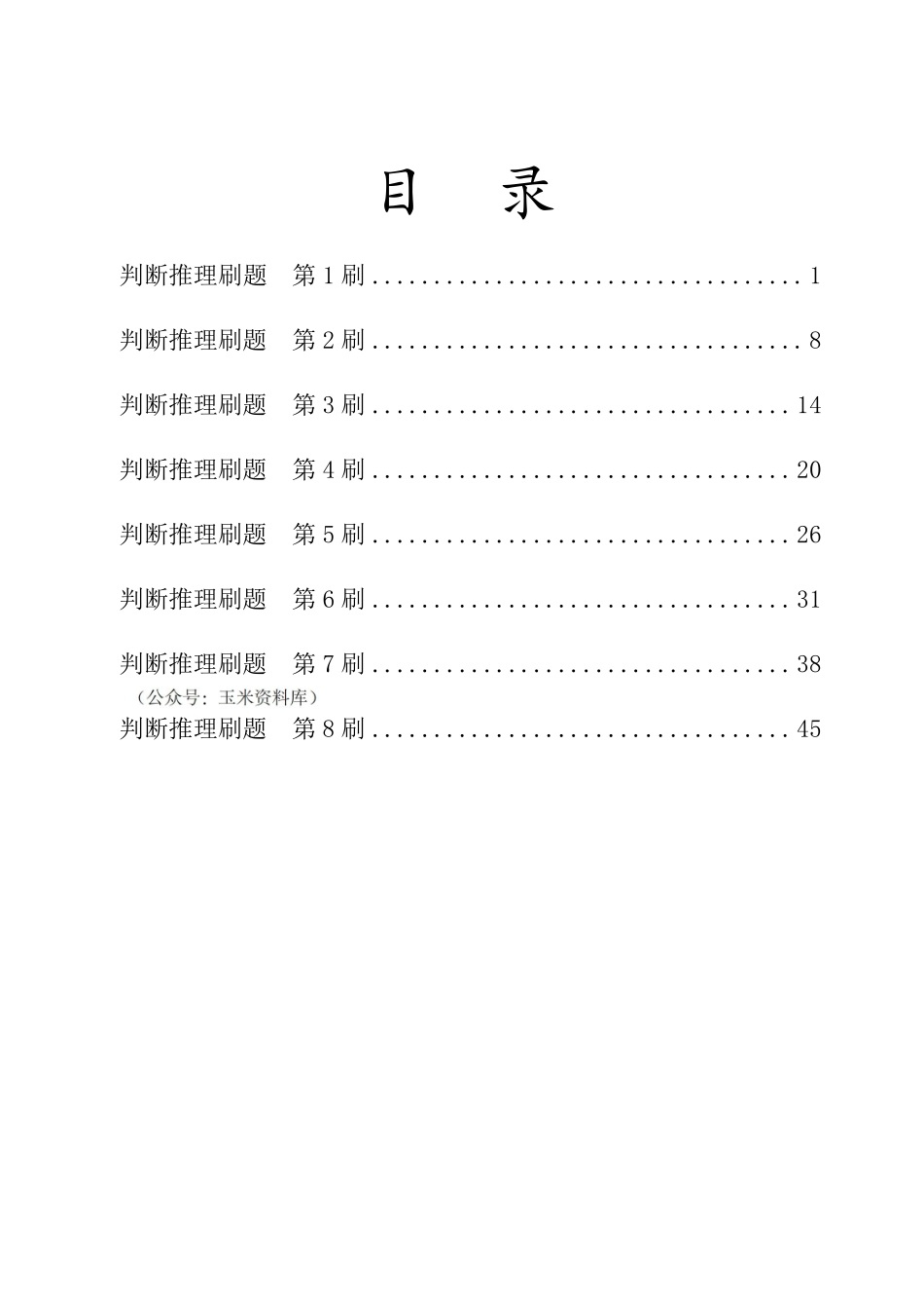 【四海】2023上半年判断推理刷题班-花生十三.pdf_第2页