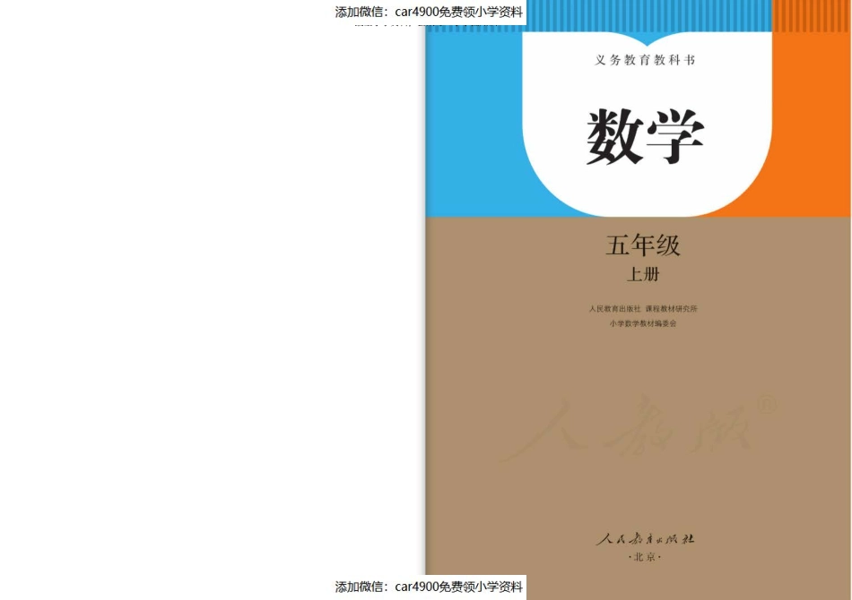 【赠送】新人教5年级上册（添加微信：car4900免费领小学资料）.pdf_第2页