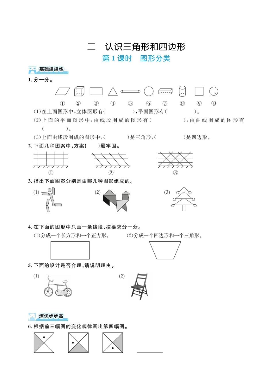 四下数学北师大第二单元认识三角形和四边形（同步练习）.pdf_第1页