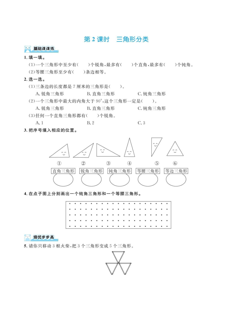 四下数学北师大第二单元认识三角形和四边形（同步练习）.pdf_第2页