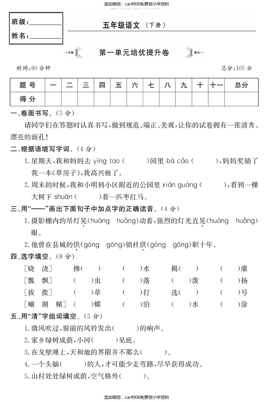 五年级语文下册第一单元培优提升卷（）.pdf_第1页