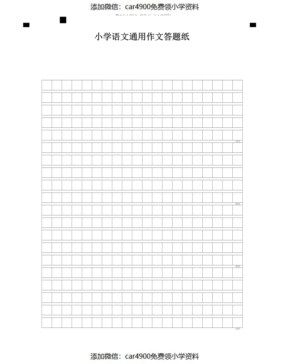 小学语文通用作文答题纸（添加微信：car4900免费领小学资料）(3).pdf_第1页