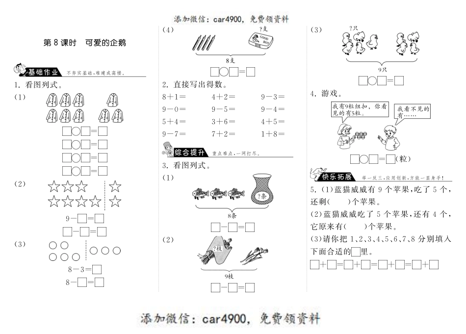 3.8可爱的企鹅·数学北师大版一上-步步为营 +.pdf_第1页