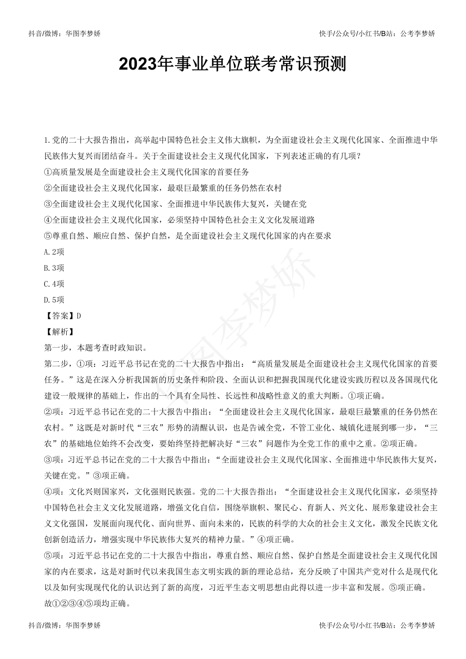 08_第四阶段（常识押题部分）：《考前押题抢分营》-常识-01_2023年事业单位联考常识预测-1.pdf_第1页