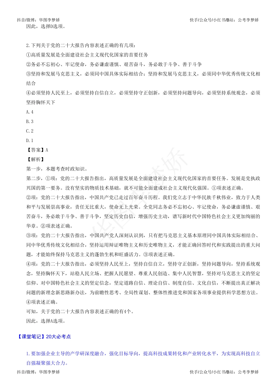 08_第四阶段（常识押题部分）：《考前押题抢分营》-常识-01_2023年事业单位联考常识预测-1.pdf_第2页