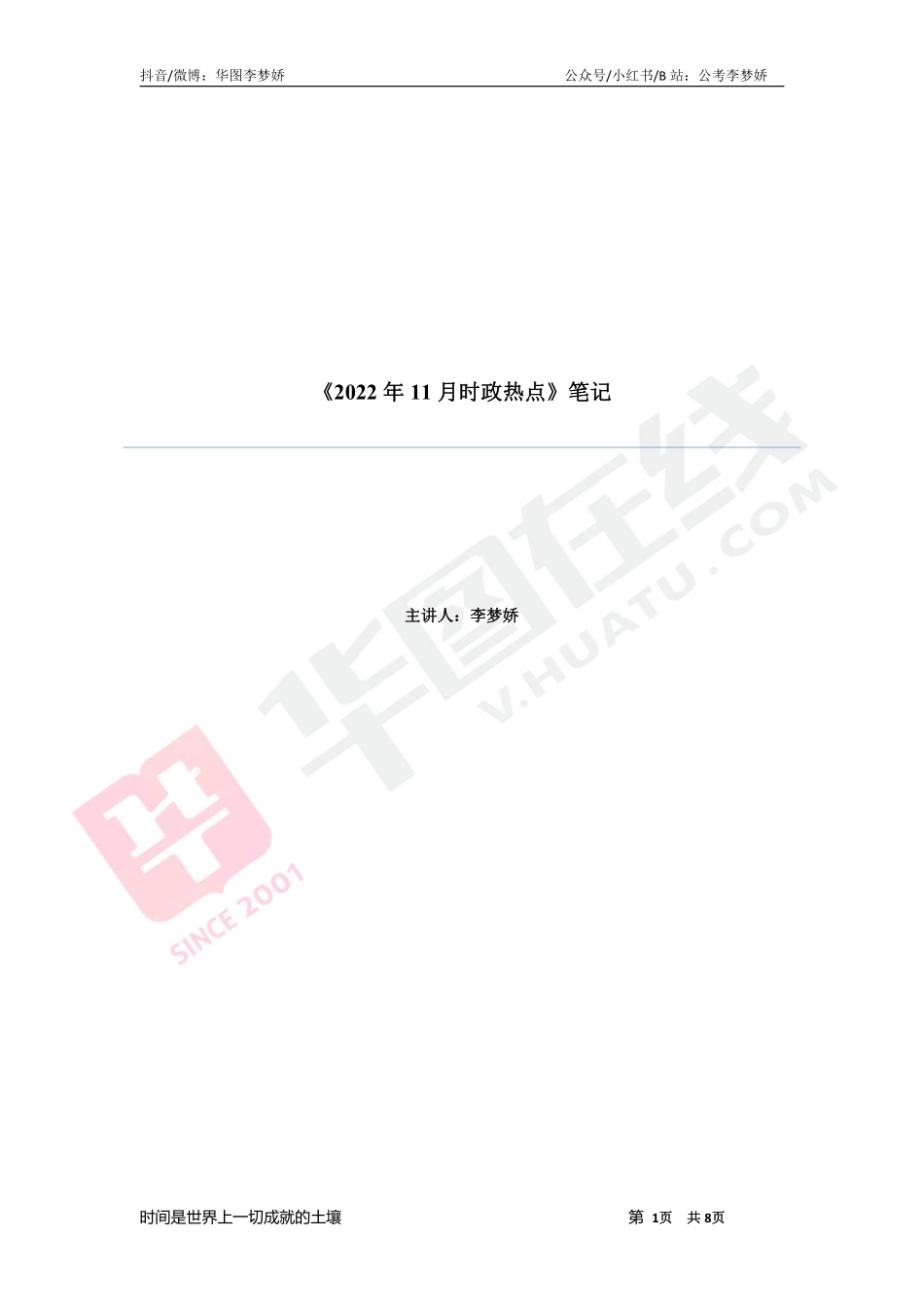 09_李梦娇时政专项班合集（考前一周听）-11_2022年11月时政专项班（内附11月讲义）.pdf_第1页