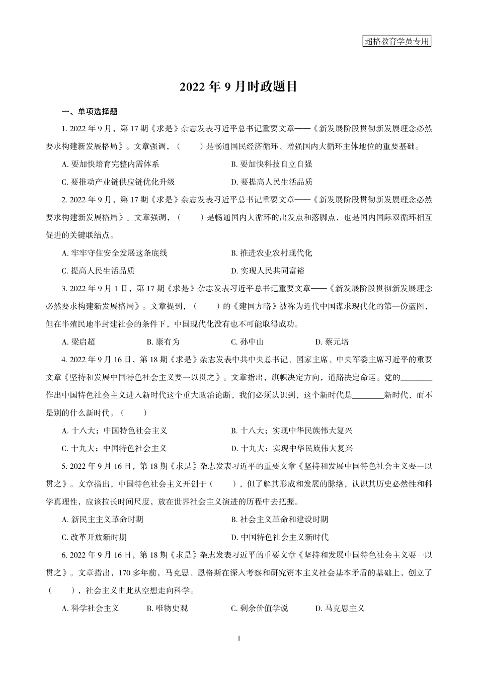 02、2022年9月时政题目_.pdf_第1页
