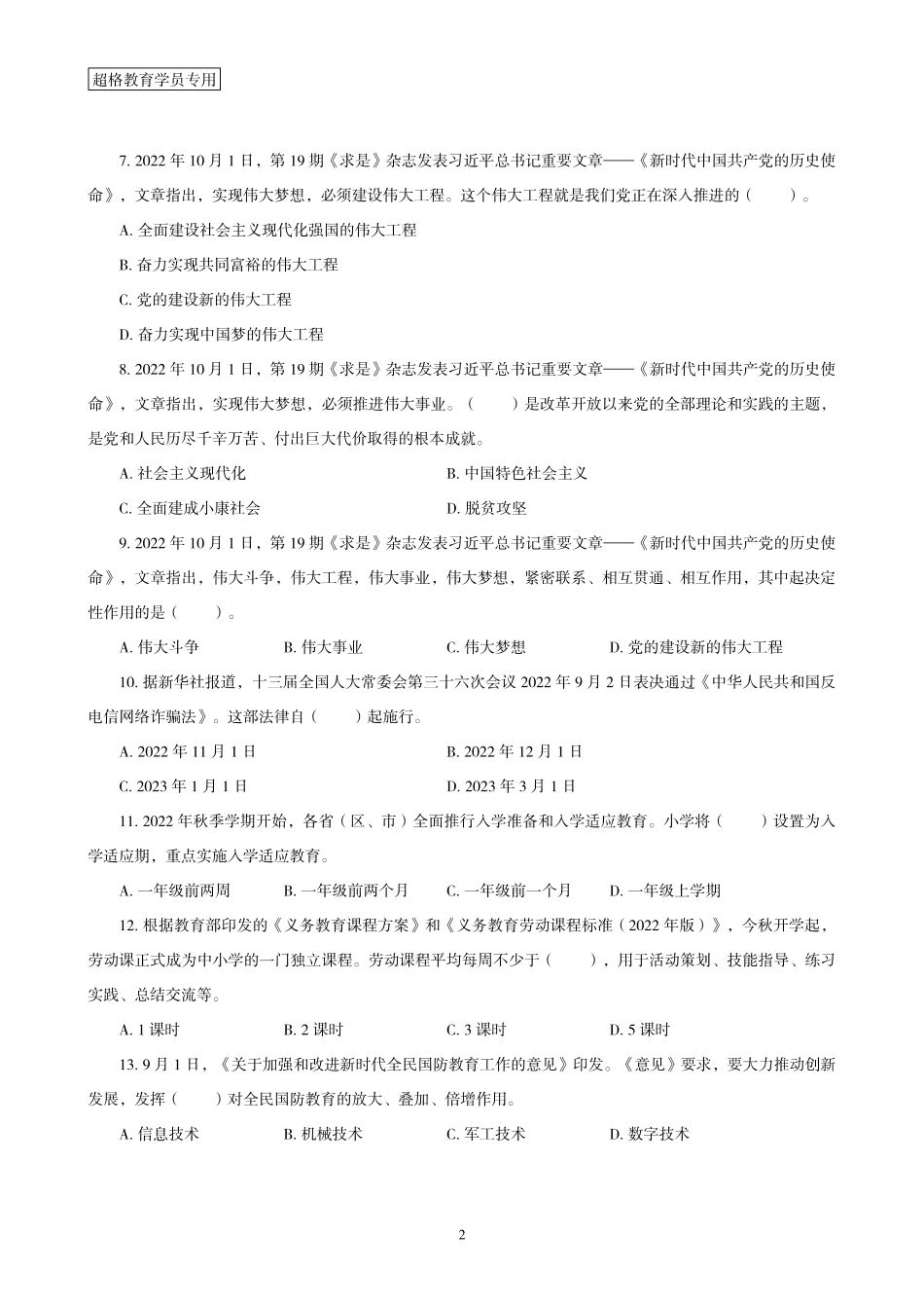 02、2022年9月时政题目_.pdf_第2页