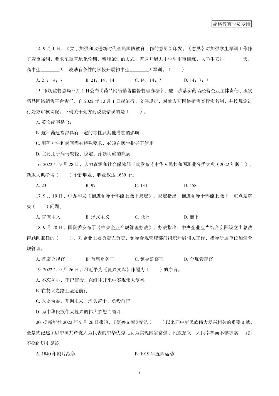 02、2022年9月时政题目_.pdf_第3页