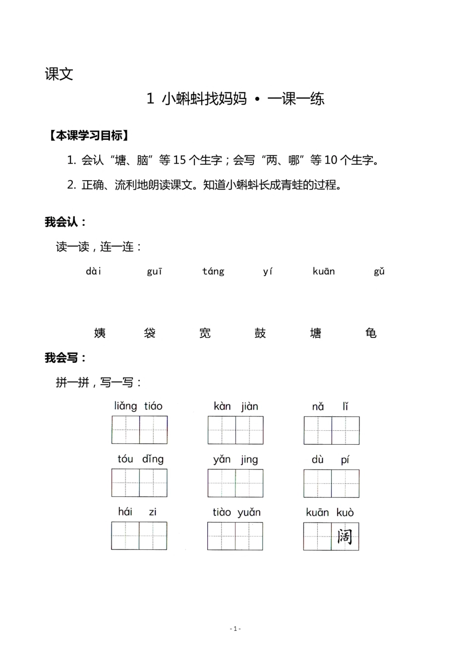 二（上）《课文1 小蝌蚪找妈妈》《课文2 我是什么》一课一练.pdf_第1页