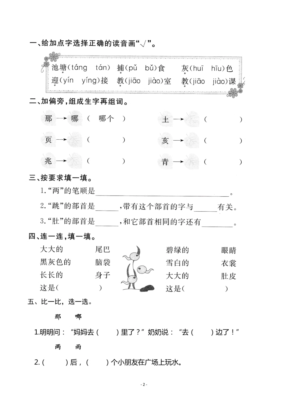 二（上）《课文1 小蝌蚪找妈妈》《课文2 我是什么》一课一练.pdf_第2页
