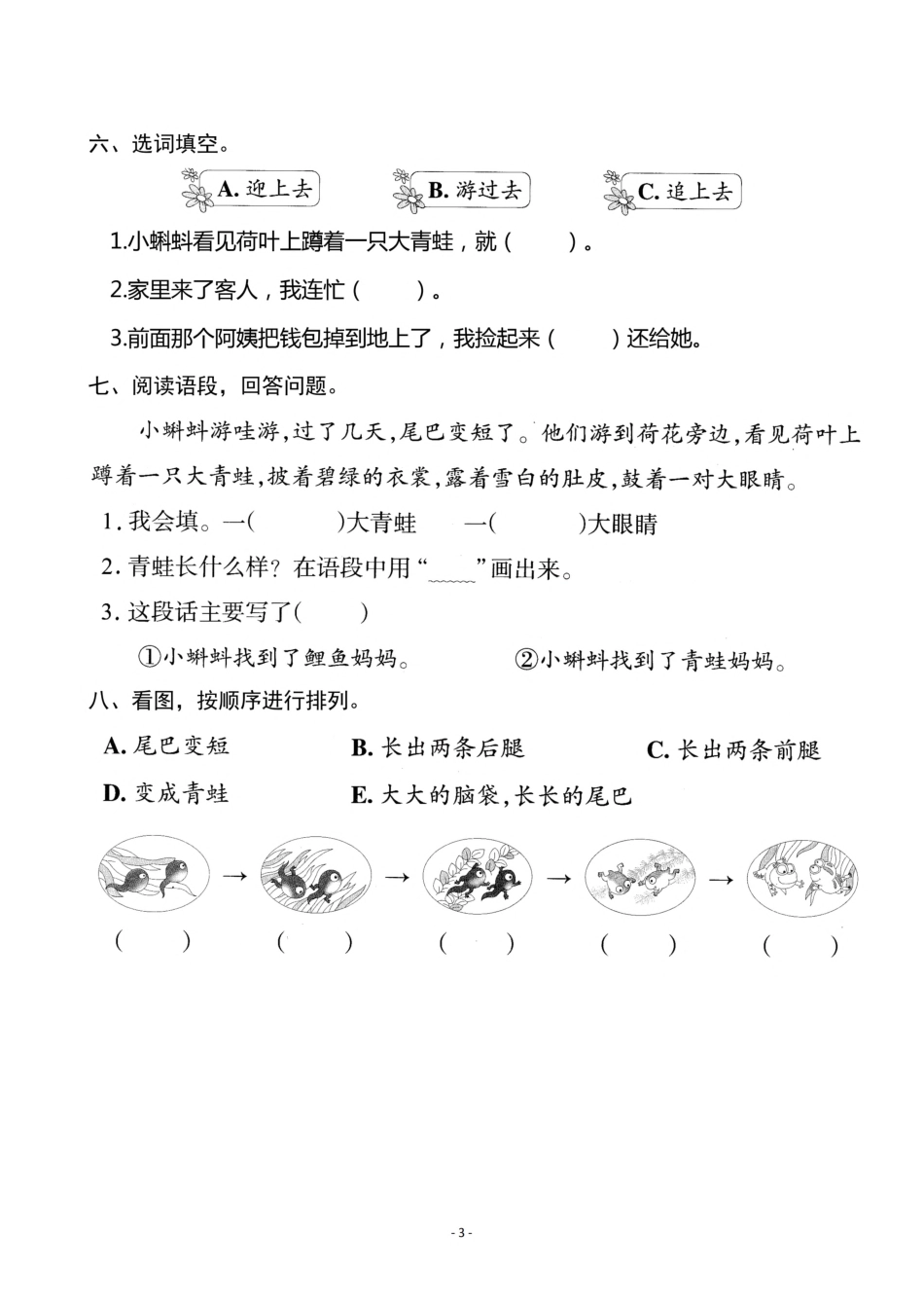 二（上）《课文1 小蝌蚪找妈妈》《课文2 我是什么》一课一练.pdf_第3页