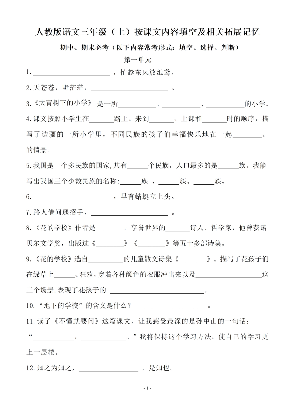 三（上）语文（期末易考）按课文内容填空及相关拓展分类复习.pdf_第1页