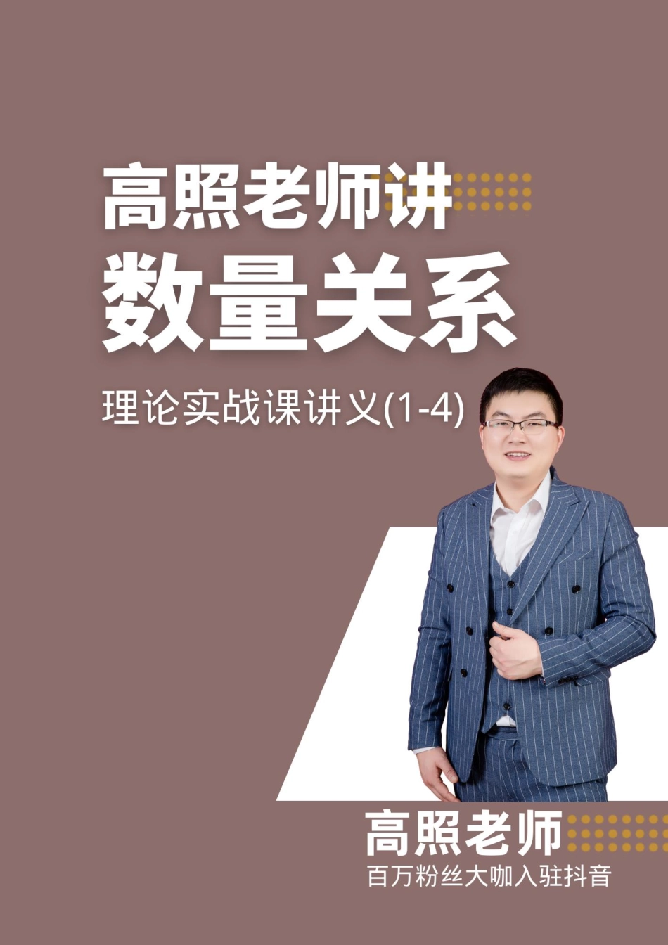 数量关系理论实战课讲义（1-4节）.pdf_第1页