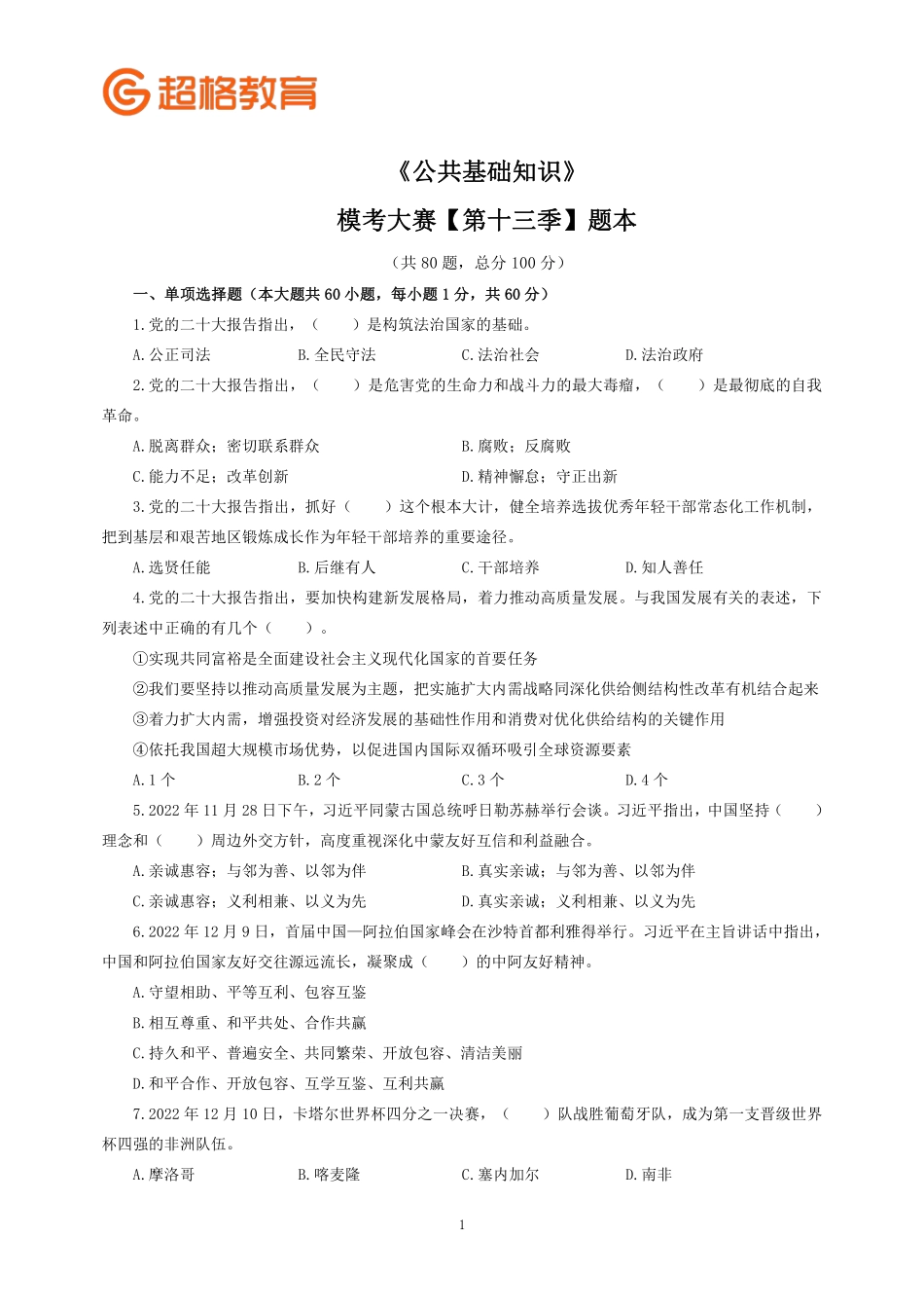 【题本】2023公基模考大赛第十三季_.pdf_第1页