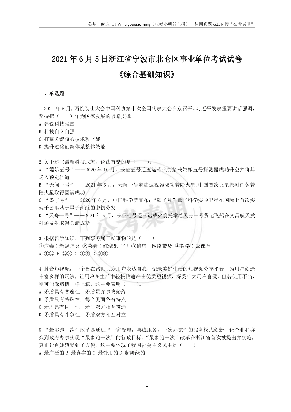 9-2021年6月5日浙江宁波北仑区综基真题(1).pdf_第1页