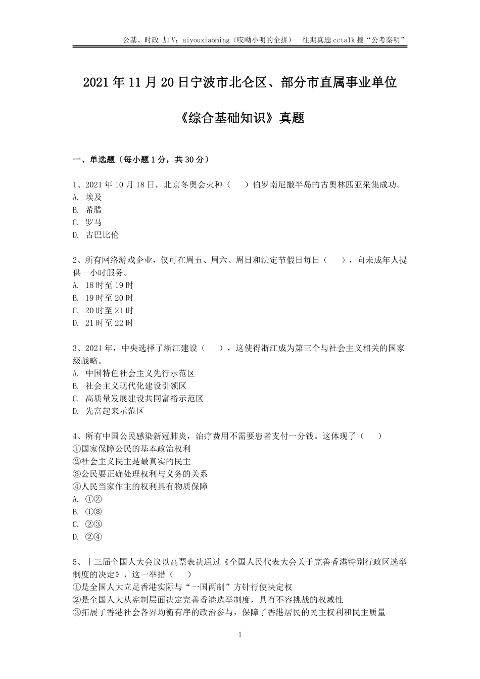 18-2021年11月20日浙江宁波市北仑区《综合基础知识》真题题本.pdf_第1页