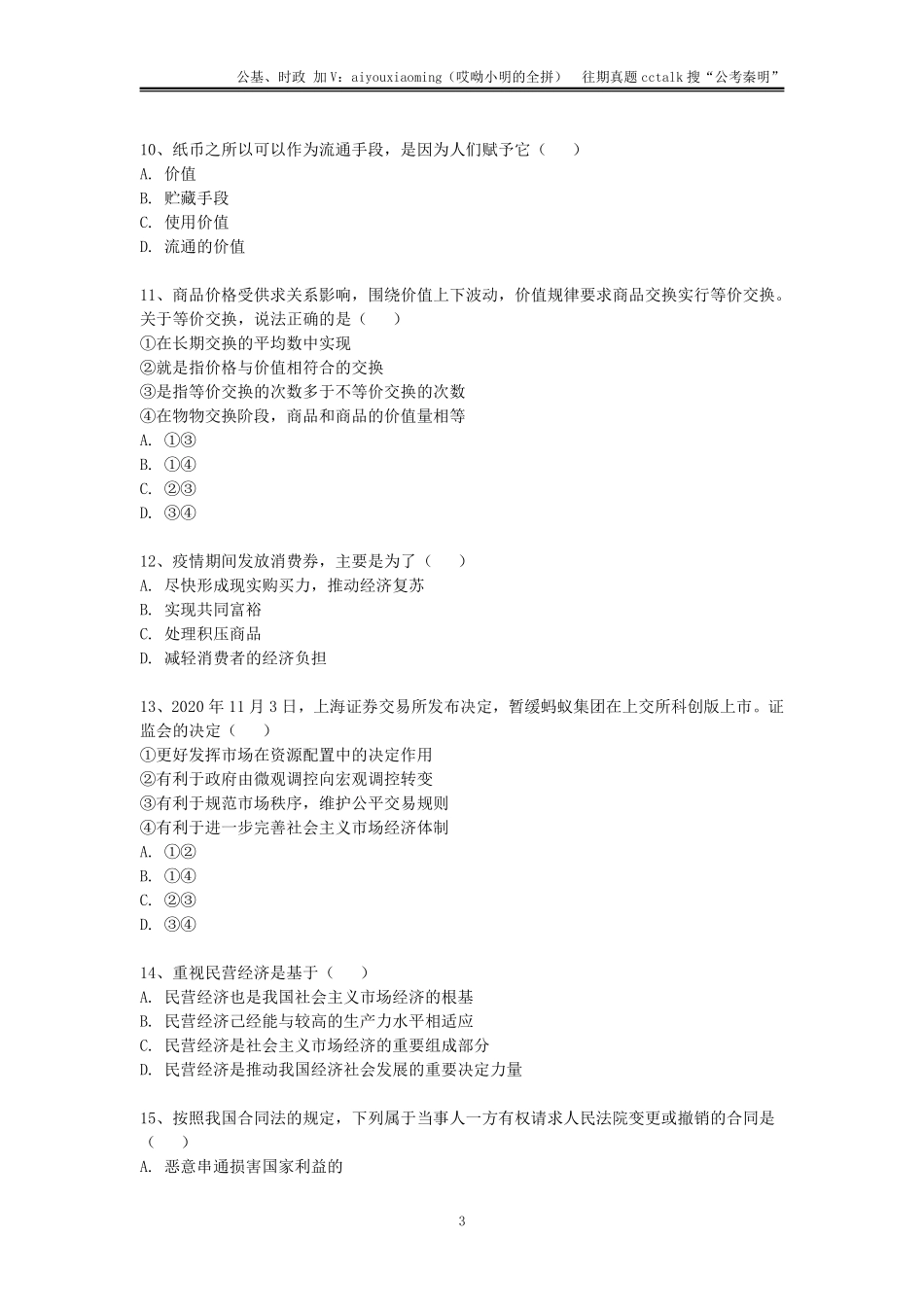 18-2021年11月20日浙江宁波市北仑区《综合基础知识》真题题本.pdf_第3页