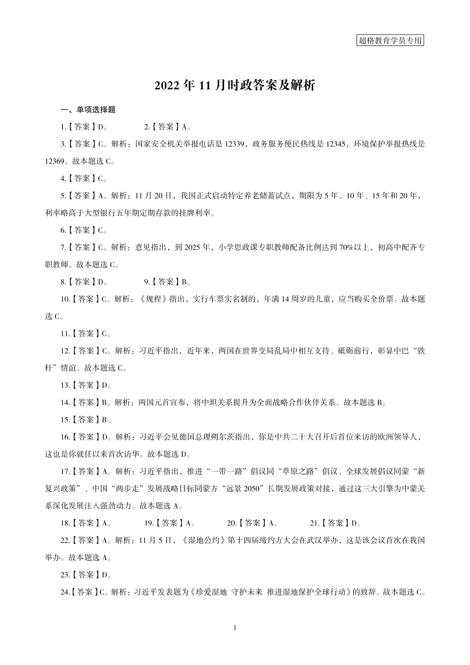 04、2022年11月时政题目答案及解析_.pdf_第1页