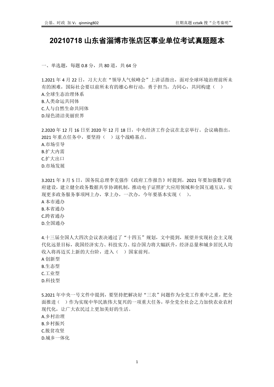 25-20210718山东省淄博市张店区事业单位考试真题题本(1).pdf_第1页