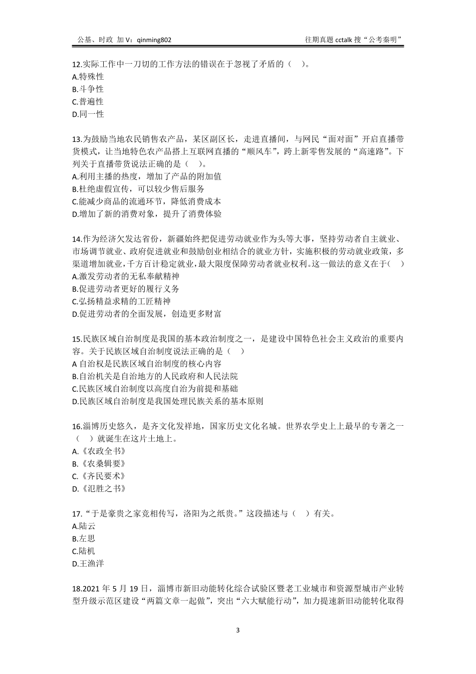 25-20210718山东省淄博市张店区事业单位考试真题题本(1).pdf_第3页