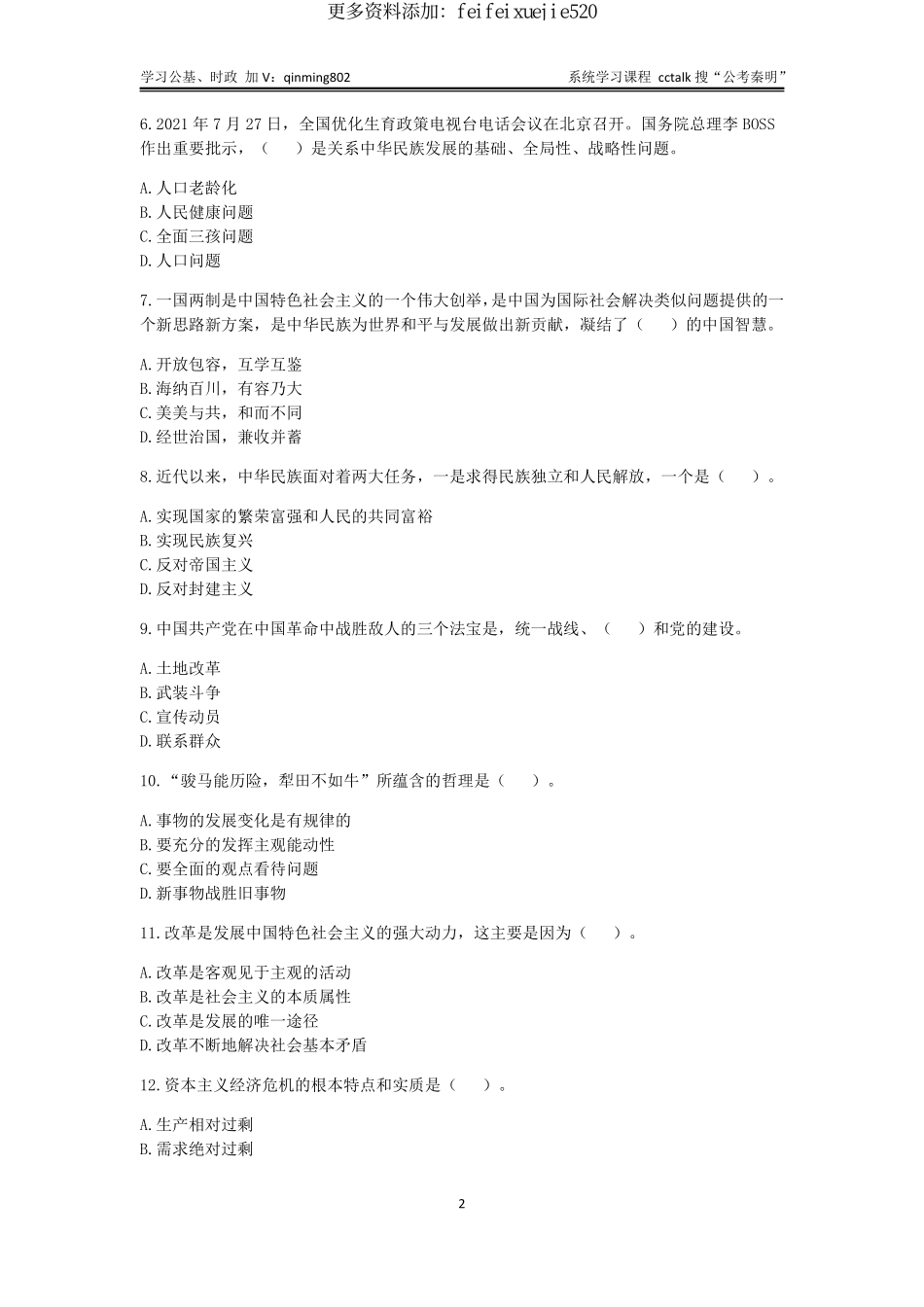 32-2021年10⽉23日湖南省株洲醴陵市事业单位考试公基题本(1).pdf_第2页