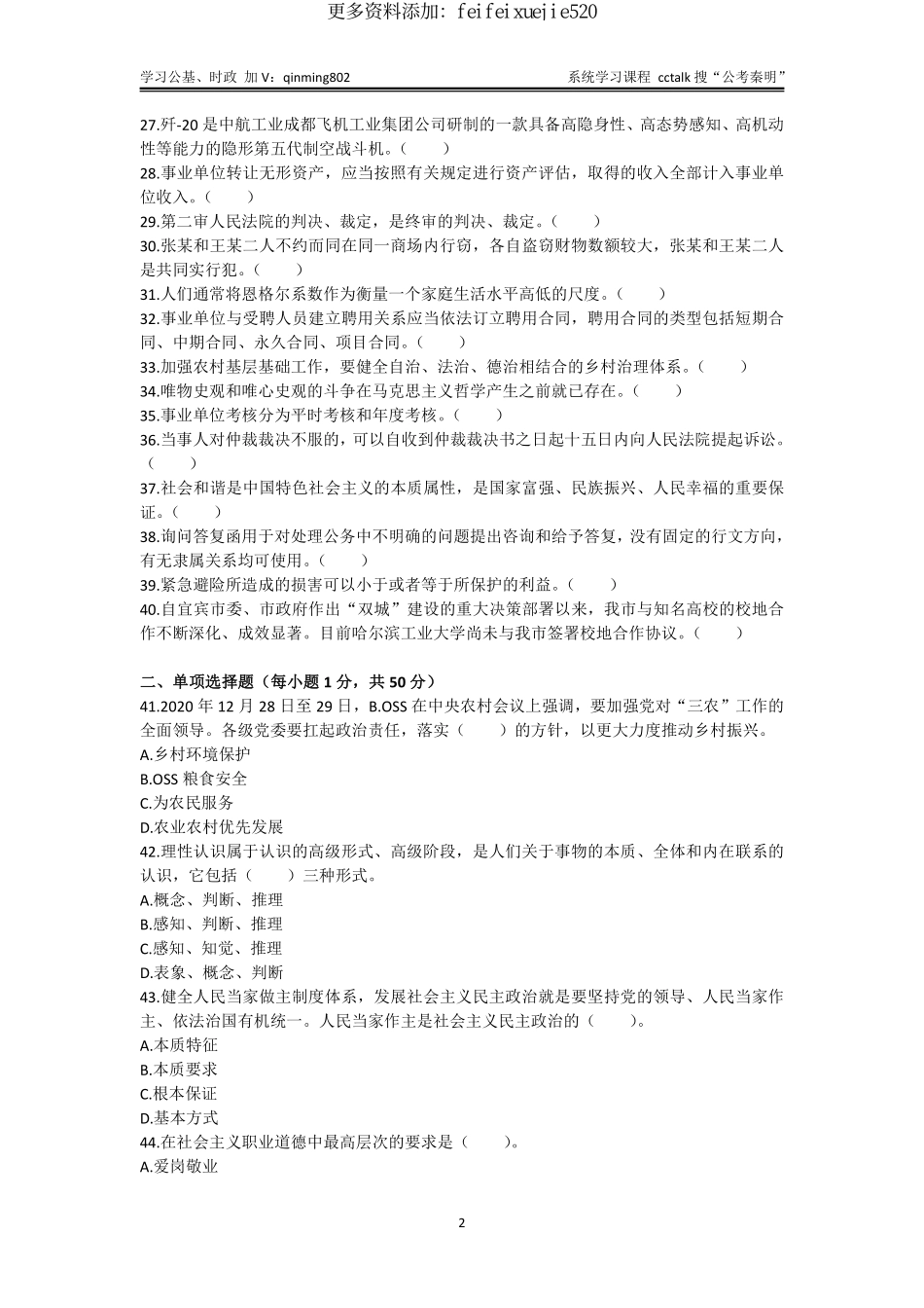 38-四川省宜宾市事业单位《公共知识》真题题本-2021年5月29日考(1).pdf_第2页