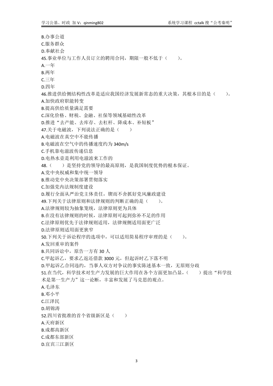 38-四川省宜宾市事业单位《公共知识》真题题本-2021年5月29日考(1).pdf_第3页