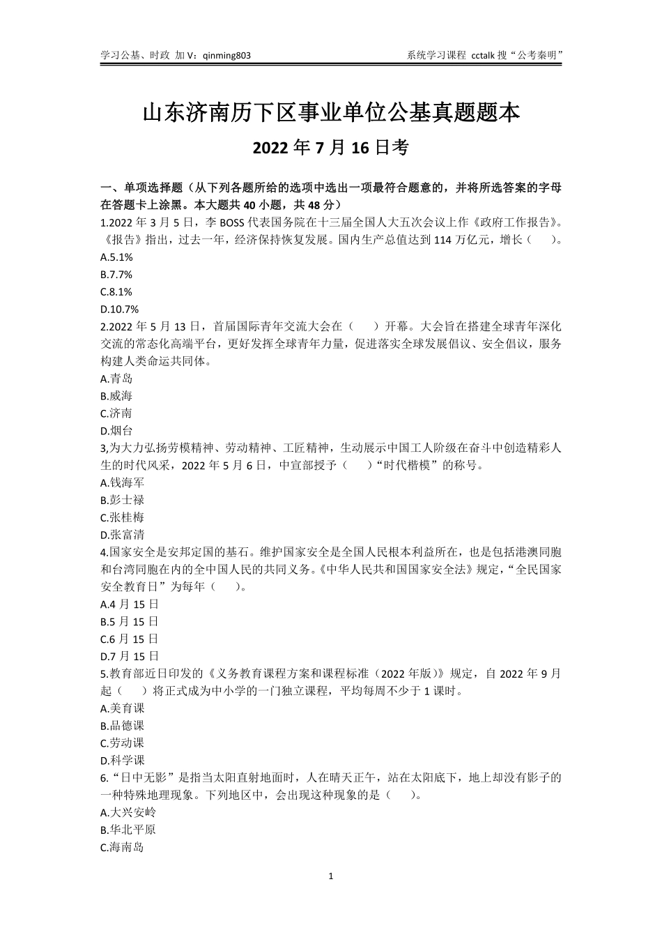 49-山东济南历下区事业单位公基真题题本-2022年7月16日考.pdf_第1页