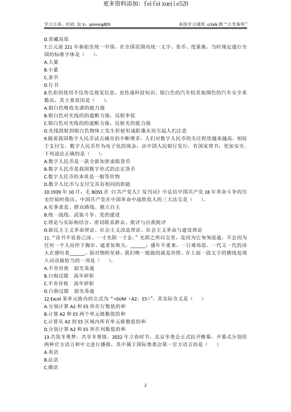 49-山东济南历下区事业单位公基真题题本-2022年7月16日考.pdf_第2页