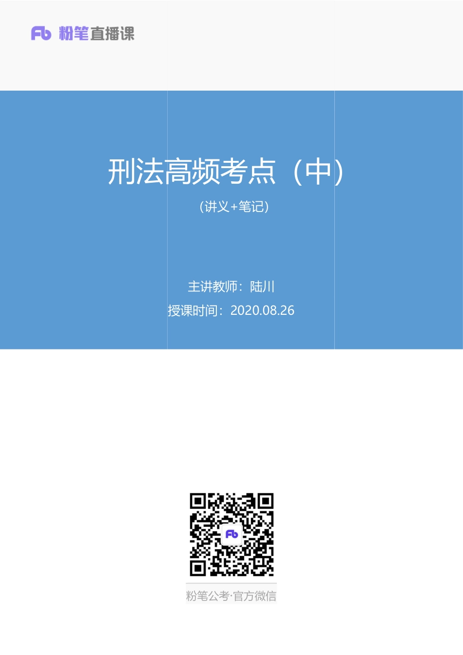 2020.08.26+刑法高频考点（中）+陆川+（讲义+笔记）（常识高分专项课）.pdf_第1页