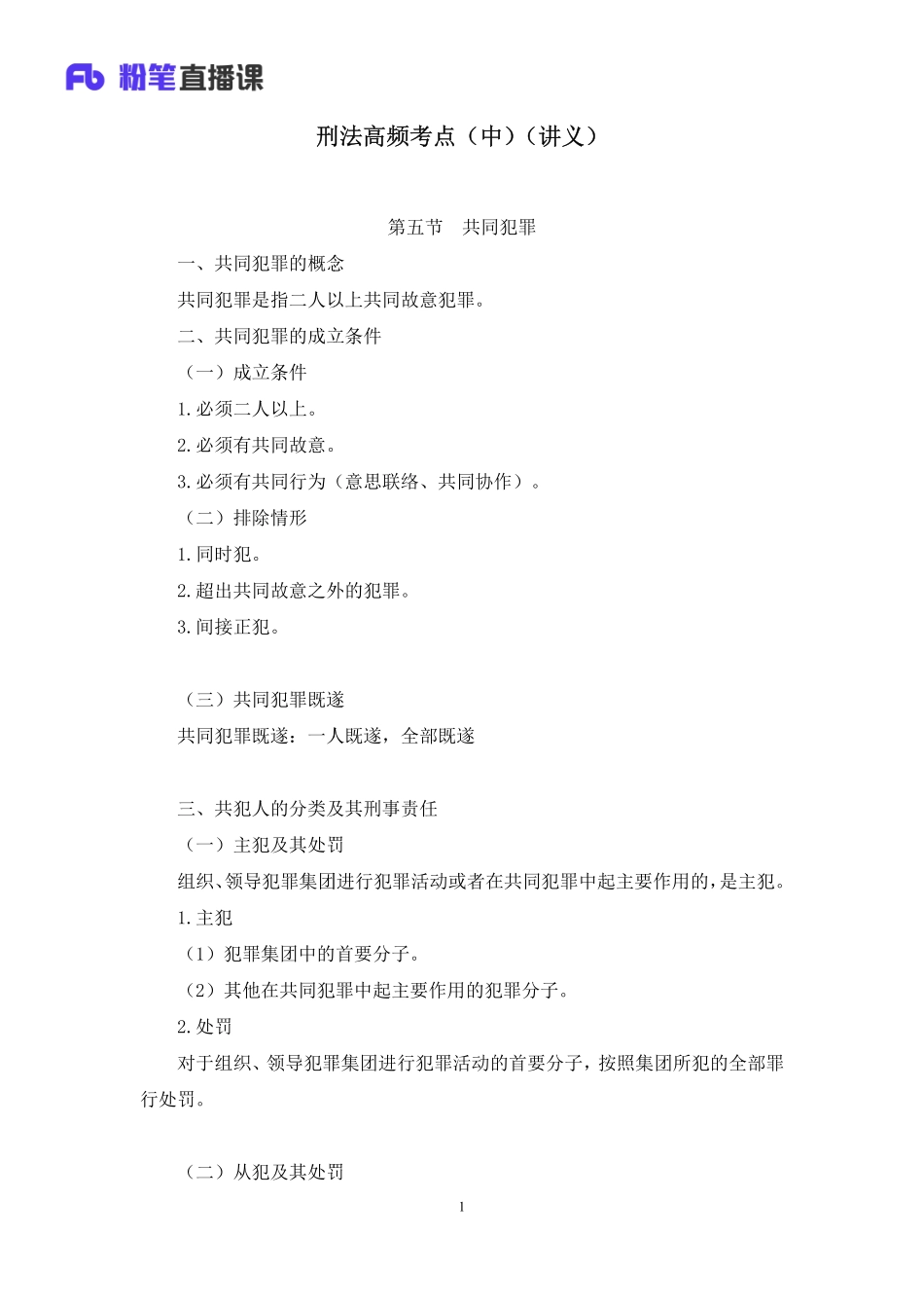 2020.08.26+刑法高频考点（中）+陆川+（讲义+笔记）（常识高分专项课）.pdf_第2页