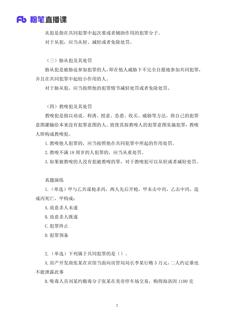 2020.08.26+刑法高频考点（中）+陆川+（讲义+笔记）（常识高分专项课）.pdf_第3页